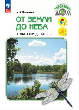 От земли до неба. Атлас-определитель. Книга для учащихся начальных классов (ФГОС 2021)
