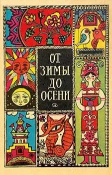 От зимы до осени