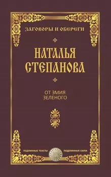 От змия зеленого. Степанова Н.И.