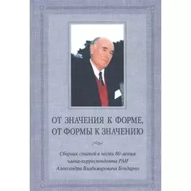 От значения к форме, от формы к значению. Сборник статей в честь 80-летия члена-корреспондента РАН Александра Владимировича Бондарко