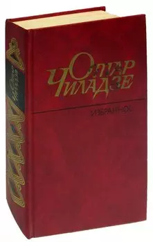 Отар Чиладзе. Избранное