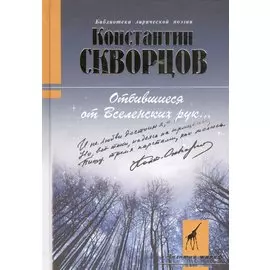 Отбившиеся от Вселенских рук…