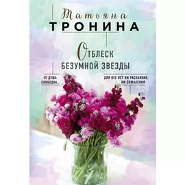 Отблеск безумной звезды
