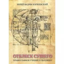 Отблеск Сущего Православное учение о человеке (Коржевский)