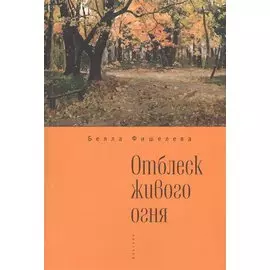 Отблеск живого огня.