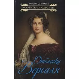 Отблески Версаля