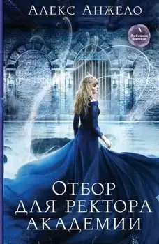 Отбор для ректора академии