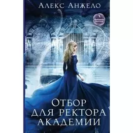 Отбор для ректора академии (с автографом)