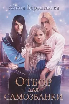 Отбор для самозванки