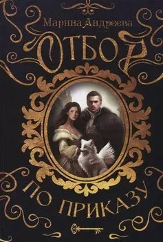 Отбор по приказу