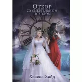 Отбор со смертельным исходом