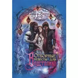 Отборные невесты для Властелина