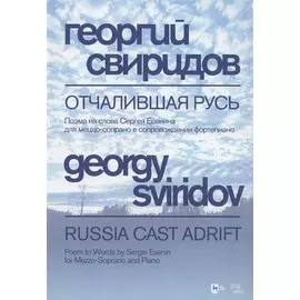 Отчалившая Русь. Ноты