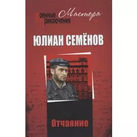 Отчаяние. Бомба для председателя