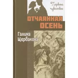 Отчаянная осень: повесть