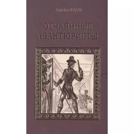 Отчаянные авантюристы