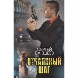 Отчаянный шаг