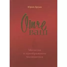 Отче ваш. Молитва и преображение молящегося