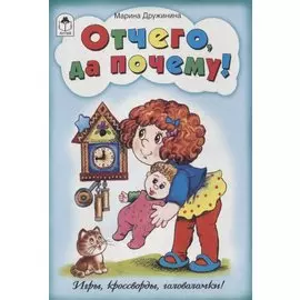 Отчего да почему!