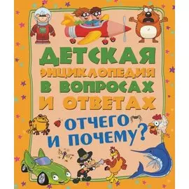 Отчего и Почему?
