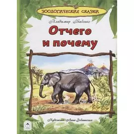 Отчего и почему