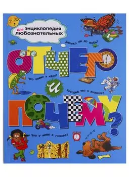 Отчего и почему?