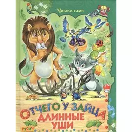 Отчего у зайца длинные уши