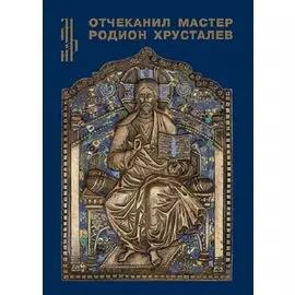 Отчеканил мастер Родион Хрусталев. Подписная меднолитая пластика из музейных и частных собраний