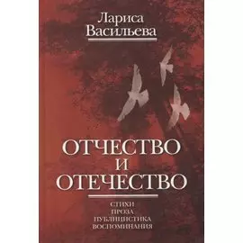 Отчество и отечество. Стихи. Проза. Публицистика. Воспоминания