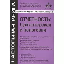 Отчетность: бухгалтерская, налоговая