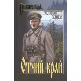 Отчий край