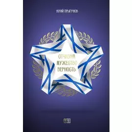 Отчизна. Мужество. Верность