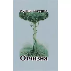 Отчизна. Роман в стихах