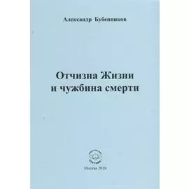 Отчизна Жизни и чужбина смерти