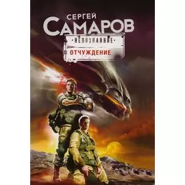 Отчуждение