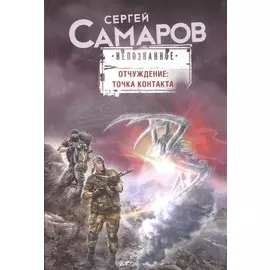 Отчуждение: точка контакта