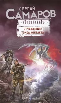 Отчуждение: точка контакта