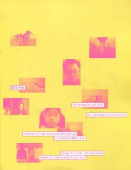 Отчужденный рай. Современное искусство Китая. Из коллекции DSL