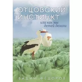 Отцовский инстинкт или как мы детей делали