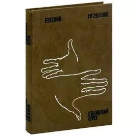 Отцовский слух