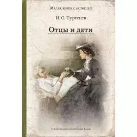 Отцы и дети