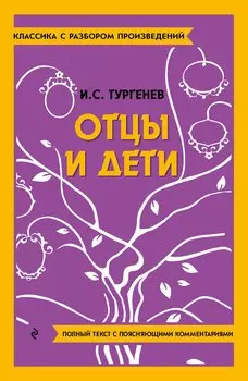 Отцы и дети