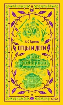 Отцы и дети. Вечные истории