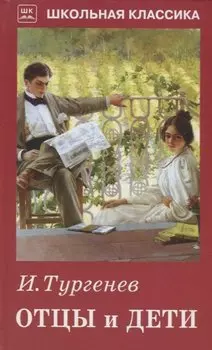 Отцы и дети