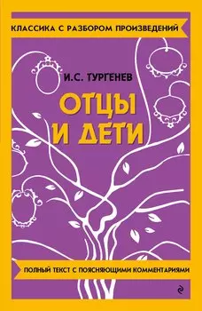 Отцы и дети