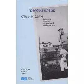 Отцы и дети. Фамилии и история социальной мобильности