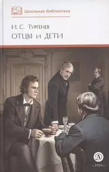 Отцы и дети (худ. Клепаков)