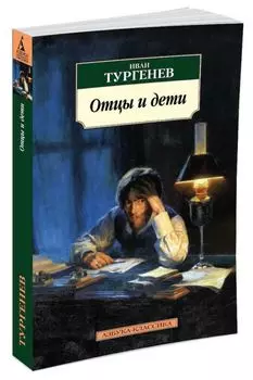 Отцы и дети (нов/обл.)