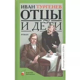 Отцы и дети. Роман