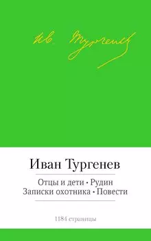 Отцы и дети. Рудин. Записки охотника